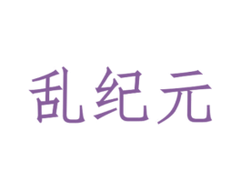 乱纪元