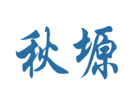 秋塬