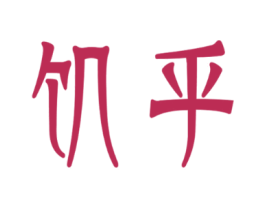 饥乎