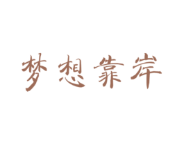 梦想靠岸