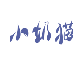 小奶猫