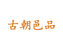 古朝邑品