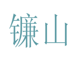 镰山