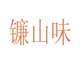 镰山味