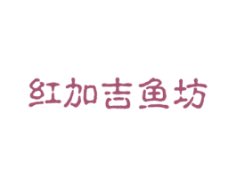 红加吉鱼坊