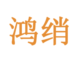 鸿绡