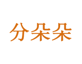 分朵朵