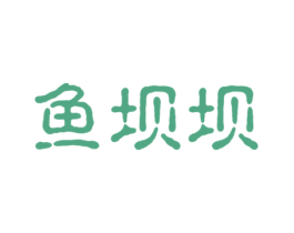 鱼坝坝