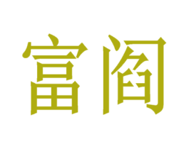 富阎