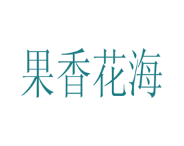 果香花海
