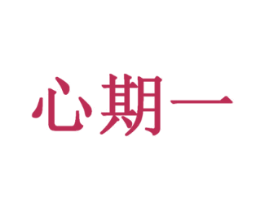 心期一