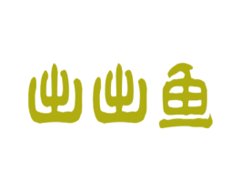 出出鱼