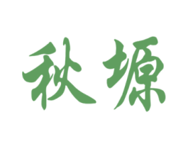 秋塬