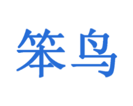 笨鸟