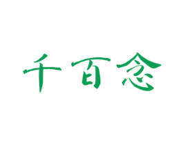 千百念