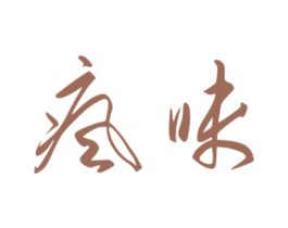 疯味