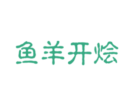 鱼羊开烩