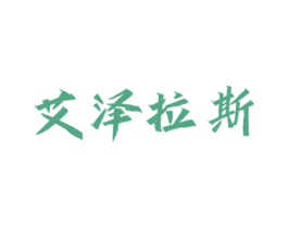 艾泽拉斯