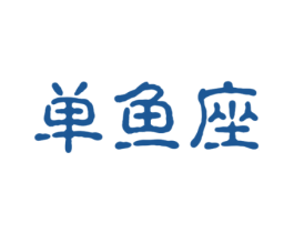 单鱼座