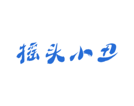 摇头小丑