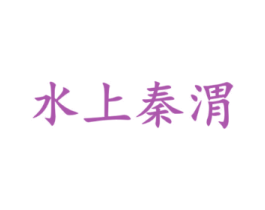 水上秦渭