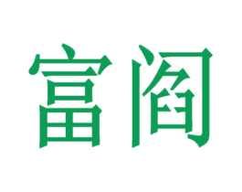 富阎
