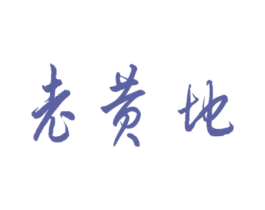 老黄地