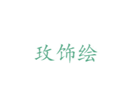 玫饰绘