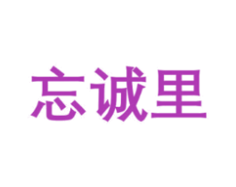 忘诚里