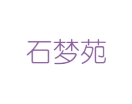 石梦苑