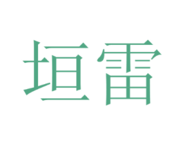 垣雷