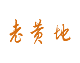 老黄地