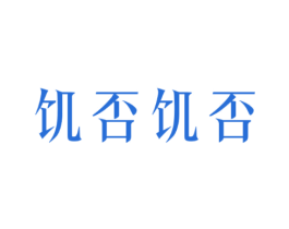 饥否饥否