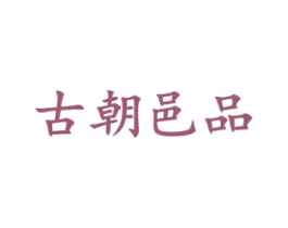 古朝邑品