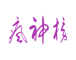 疯神榜