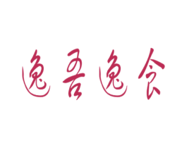 逸吾逸食