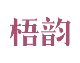 梧韵