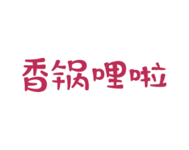 香锅哩啦
