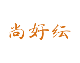 尚好纭