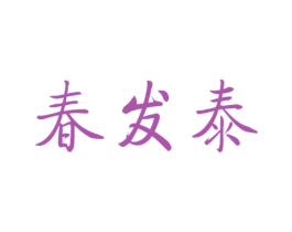 春发泰