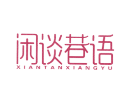 闲谈巷语