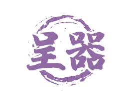呈器