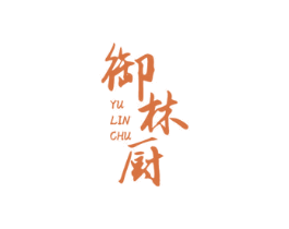 御林厨