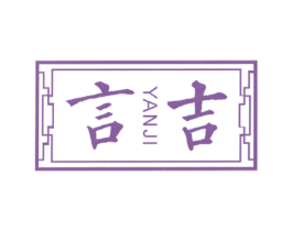 言吉 第类家具 商标交易 标小二