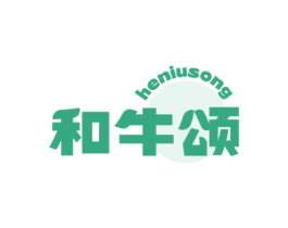 和牛颂