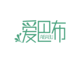 爱巴布