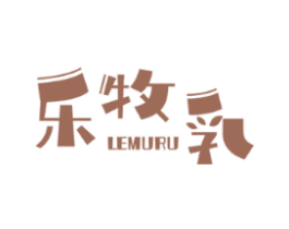 乐牧乳