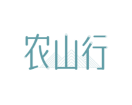 农山行