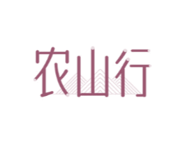 农山行