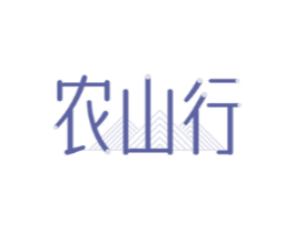 农山行